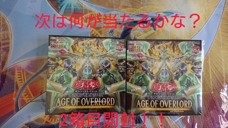 遊戯王AGE OF OVERLORD 2箱目 開封！