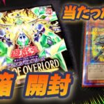 【遊戯王】まさか…？！エイジオブオーバーロード開封！衝撃の結果に…！！？【 AGE OF OVERLORD】