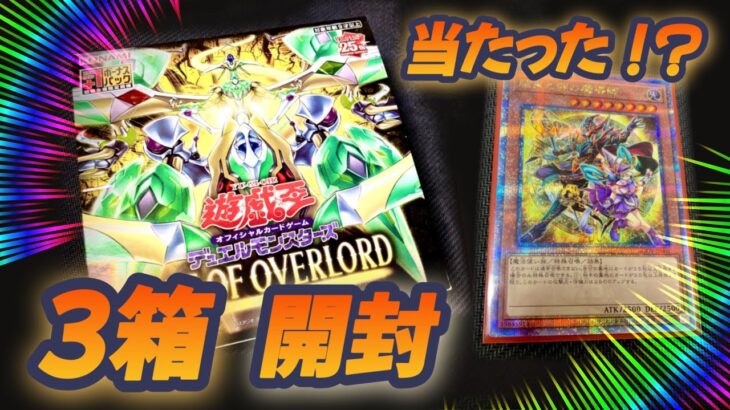 【遊戯王】まさか…？！エイジオブオーバーロード開封！衝撃の結果に…！！？【 AGE OF OVERLORD】