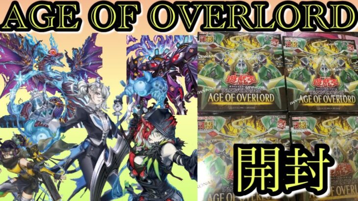 【遊戯王】脅威のパワーカードが盛り沢山！新弾エイジオブオーバーロードを開封！【AGE OF OVERLORD】