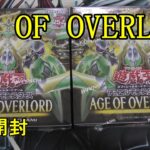 【遊戯王】ディアベルスターが欲しい決闘者の開封動画【AGE OF OVERLORD】