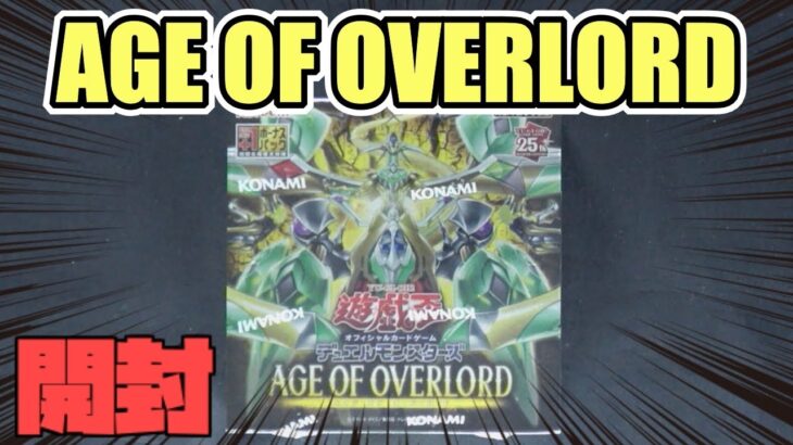 [#遊戯王]新テーマたが大量に登場!!!最新弾”AGE OF OVERLORD”を開封してみた!!![#バズデュエル]