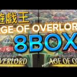 遊戯王 AGE OF OVERLORD 8BOX開封！