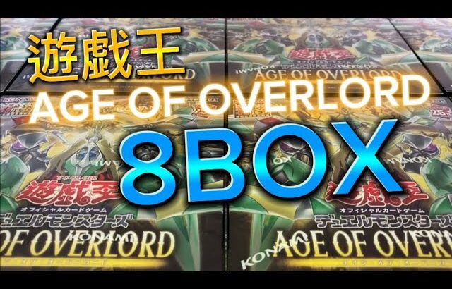 遊戯王 AGE OF OVERLORD 8BOX開封！