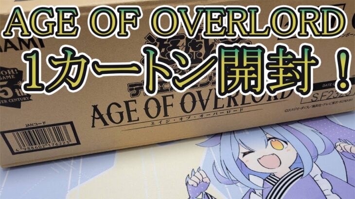 【遊戯王】AGE OF OVERLORD1カートン開封で奇跡の証明！！