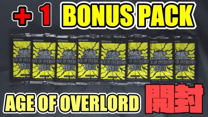 [#遊戯王]今回は本気で当てにいくぞ!!”AGE OF OVERLORD”の+1ボーナスパックを大量に開封!!![#バズデュエル]