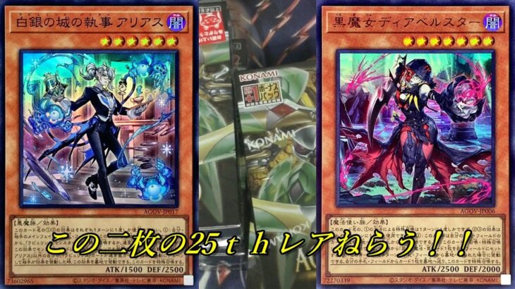 【遊戯王】AGE OF OVERLORD四箱開封でアリアスとディアベルスターの25th狙う！！【開封】