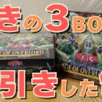 【遊戯王】最新弾！「AGE OF OVERLORD」発売日に惨敗した男が泣きの３BOXで神引きした件【開封動画】