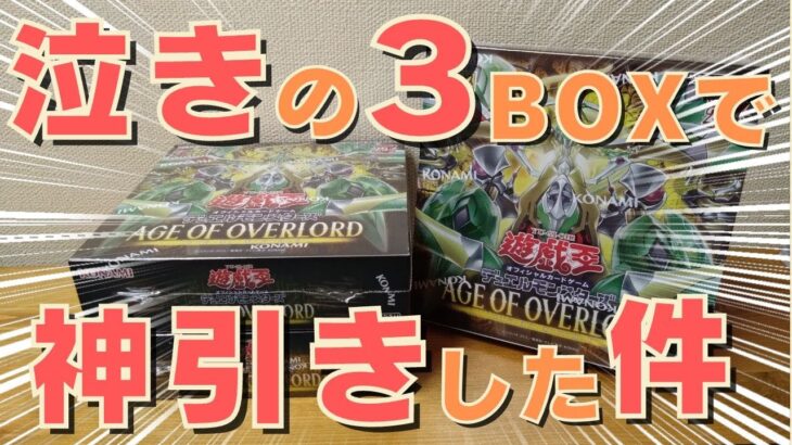 【遊戯王】最新弾！「AGE OF OVERLORD」発売日に惨敗した男が泣きの３BOXで神引きした件【開封動画】