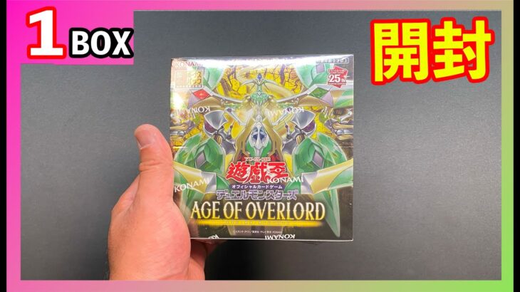 【遊戯王】新弾今日発売だ！ AGE OF OVERLORDを１BOX開封してみた！　＃遊戯王