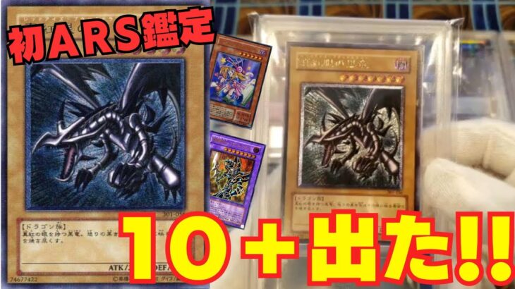 【遊戯王】初のARS鑑定に出したら中身がカッコよすぎて衝撃過ぎた！！！【ARS鑑定】