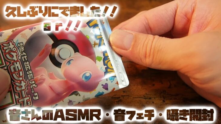 ASMR・音フェチ・囁き開封　ポケモンカード151　久しぶりに出ました！！