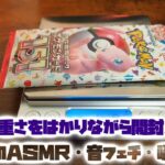 ASMR・音フェチ・囁き開封　ポケモンカード151をはかりながら開封！