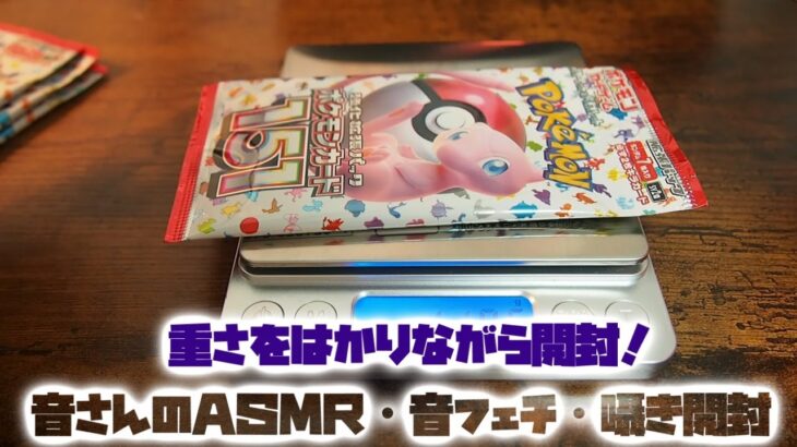 ASMR・音フェチ・囁き開封　ポケモンカード151をはかりながら開封！