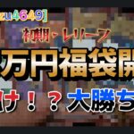 [遊戯王]BASEの13万円初期・レリーフ高額福袋で大負け！？大勝ち！？