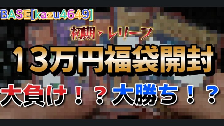 [遊戯王]BASEの13万円初期・レリーフ高額福袋で大負け！？大勝ち！？