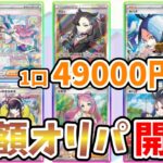 【ポケカ】BASEの高額オリパ24万円分開封してみた【トレカート】