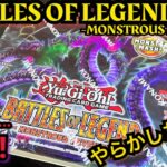 【遊戯王】開封！ BATTLES OF LEGEND -MONSTROUS REVENGE- リベンジ！ EU版クオシクが欲しい！ そして、やらかした…！！