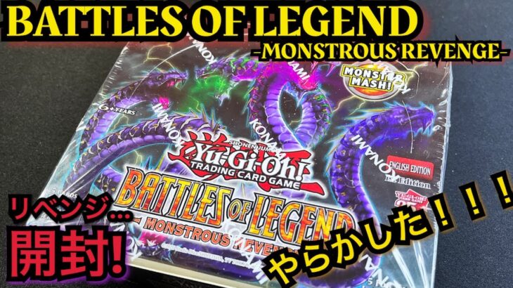 【遊戯王】開封！ BATTLES OF LEGEND -MONSTROUS REVENGE- リベンジ！ EU版クオシクが欲しい！ そして、やらかした…！！