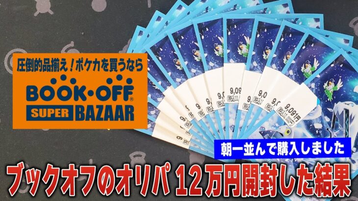 【ポケカ】最近勢いがあるBOOK･OFFに朝一で並んで手に入れた12万円分のオリパを開封した結果…！【オリパ開封】