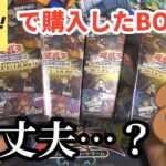 【遊戯王】ヤフオクのBOOKOFFで購入したBOXは大丈夫⁉︎再販が手に入らなかったのでプレ値のBOXを開封！