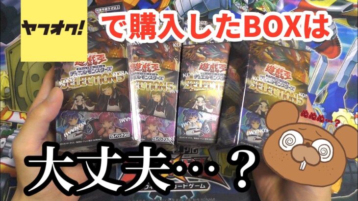 【遊戯王】ヤフオクのBOOKOFFで購入したBOXは大丈夫⁉︎再販が手に入らなかったのでプレ値のBOXを開封！