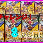 【遊戯王ラッシュデュエル・開封（ゼキ編）】俺もやっぱり開封したい！今回はハーフBOXなので増量の８箱いくぜぇ！！