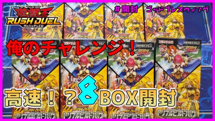 【遊戯王ラッシュデュエル・開封（ゼキ編）】俺もやっぱり開封したい！今回はハーフBOXなので増量の８箱いくぜぇ！！