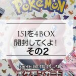 【開封】ポケモンカード１５１！！トレーナーズクラブ限定購入！４BOX買えたよ。【続き２】