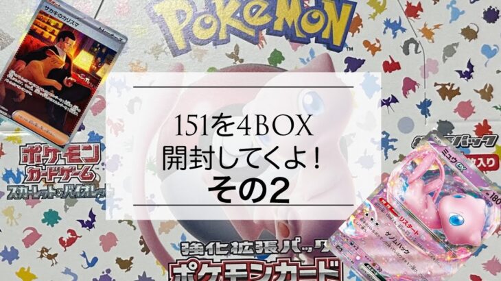 【開封】ポケモンカード１５１！！トレーナーズクラブ限定購入！４BOX買えたよ。【続き２】