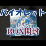 【ポケカ】BOX開封　バイオレット