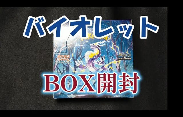 【ポケカ】BOX開封　バイオレット