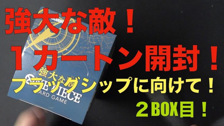 【ワンピースカード】フラッグシップバトルに向けて、強大な敵を１カートン開封して、白ひげデッキとカタクリデッキをつくる！！２BOX目！