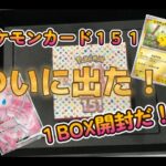 【ポケモンカード１５１】１BOX開封で、まさかのあのカードが！？