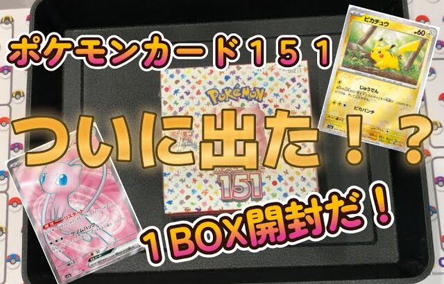 【ポケモンカード１５１】１BOX開封で、まさかのあのカードが！？