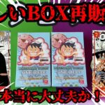 【ワンピースカード】怪しいBOXが再販！？これ大丈夫、、？