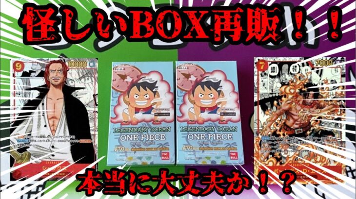 【ワンピースカード】怪しいBOXが再販！？これ大丈夫、、？