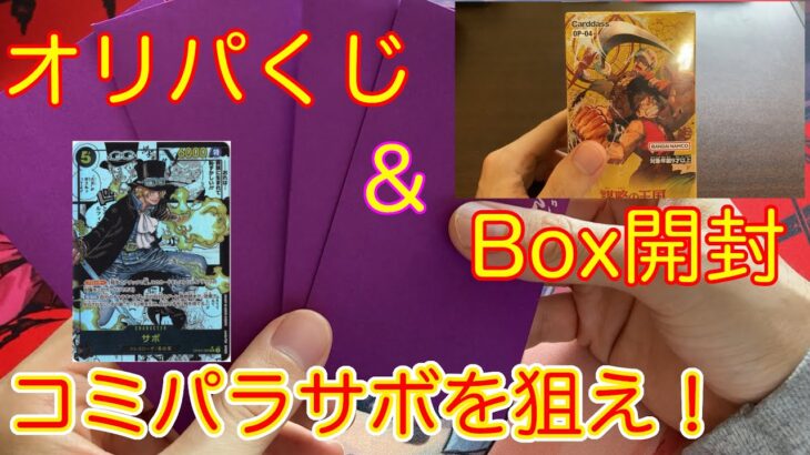 【コミパラサボ】オリパとBOX開封したら神回きた！？