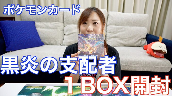 ポケモンカード黒えんの支配者を１BOX開封