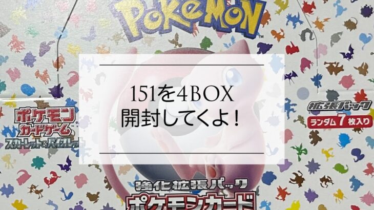 【開封】ポケモンカード１５１！！トレーナーズクラブ限定購入！４BOX買えたよ。