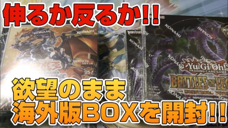 【遊戯王／BOX開封】納得のいく結果を求めてあれよあれよと開封するやつ【経典包04／Battle of Legend】