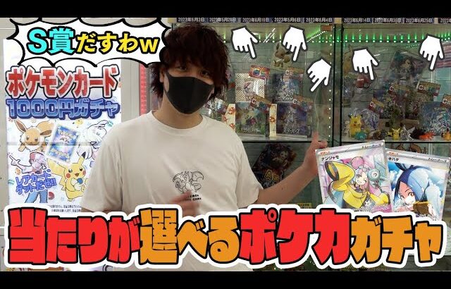 【ポケカ】巨大ショーケースから欲しいBOXを選べるポケカ1000円ガチャを見つけたから絶対にS賞出すぞぉおおお！！！【開封動画】