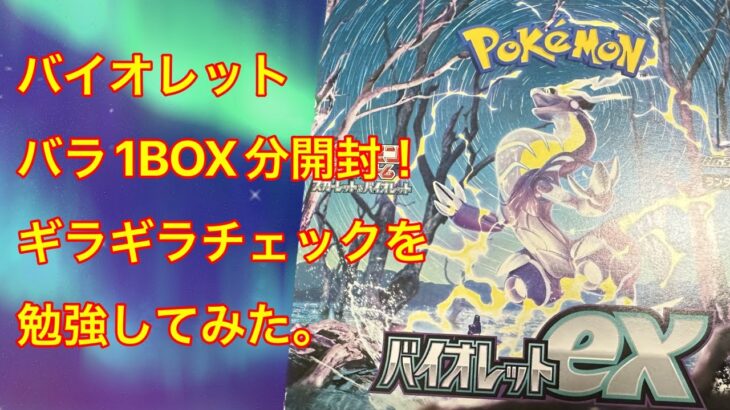 【ポケモンカード】バイオレットバラ１BOX開封#2 【バイオレット】