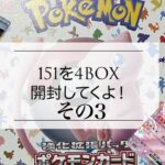 【開封】ポケモンカード１５１！！トレーナーズクラブ限定購入！４BOX買えたよ。【続き3】