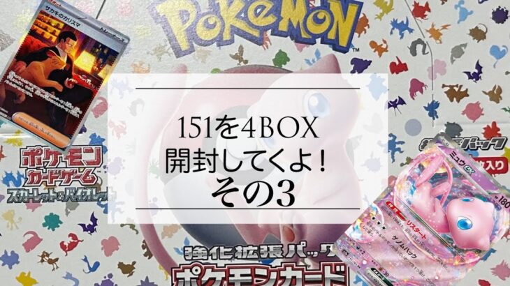 【開封】ポケモンカード１５１！！トレーナーズクラブ限定購入！４BOX買えたよ。【続き3】