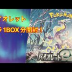 【ポケモンカード】バイオレットバラ１BOX開封#3【バイオレット】