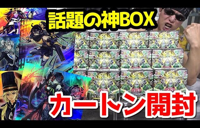 【遊戯王】激えちモンスター大量封入の神BOX降臨！！本日発売の新弾「AGE OF OVERLOAD」を１カートン開封した結果ｯ・・！！！！！！！！！！！