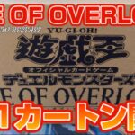 【遊戯王／BOX開封】期待と不安を胸に、最新弾をカートン開封【AGE OF OVERLORD】