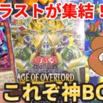 【遊戯王】新弾の神BOX、エイジオブオーバーロードを開封！最強のイラスト達を神引きする事は出来るのか⁉︎【AGE OF OVERLORD】