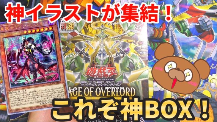 【遊戯王】新弾の神BOX、エイジオブオーバーロードを開封！最強のイラスト達を神引きする事は出来るのか⁉︎【AGE OF OVERLORD】